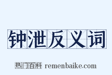 钟泄反义词是什么意思的图片